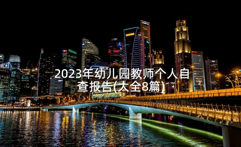 2023年幼儿园教师个人自查报告(大全8篇)