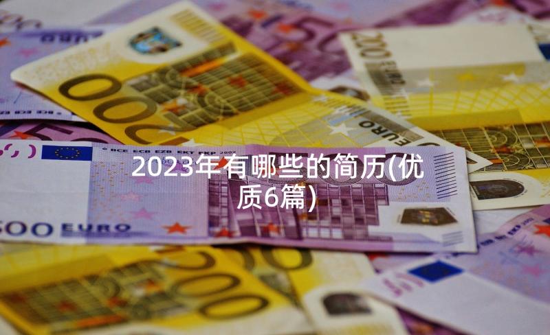 2023年有哪些的简历(优质6篇)