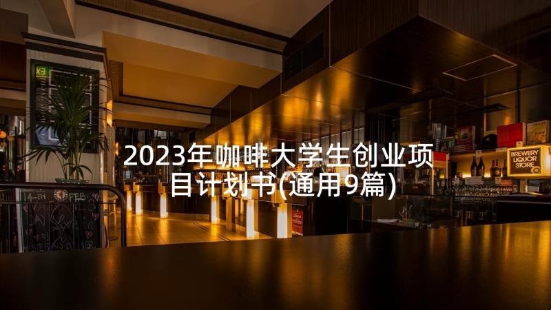 2023年咖啡大学生创业项目计划书(通用9篇)