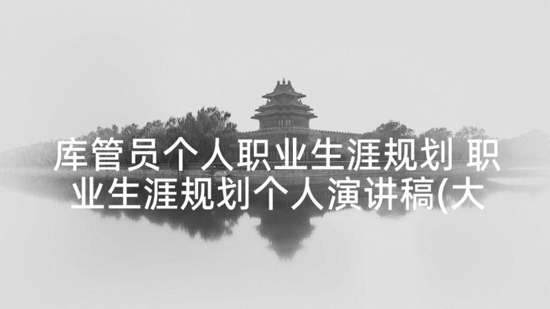 库管员个人职业生涯规划 职业生涯规划个人演讲稿(大全5篇)