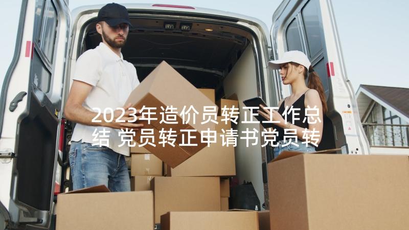 2023年造价员转正工作总结 党员转正申请书党员转正申请书(优质8篇)