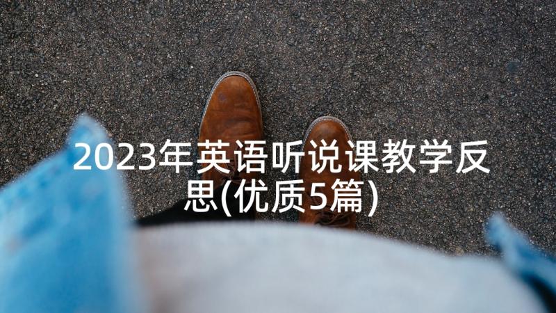 2023年英语听说课教学反思(优质5篇)