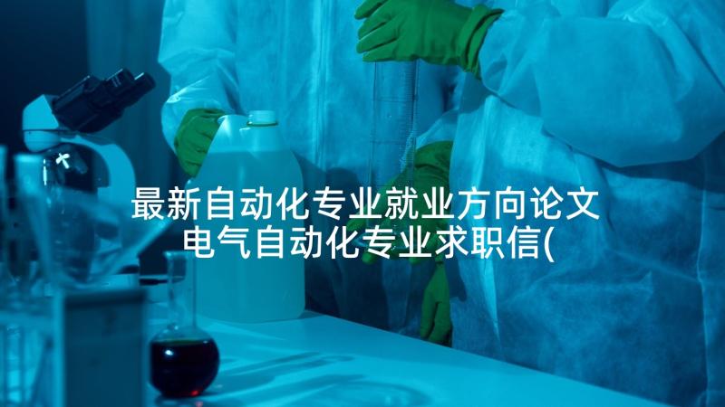 最新自动化专业就业方向论文 电气自动化专业求职信(汇总5篇)