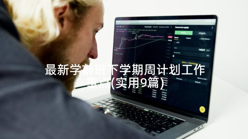 最新学前班下学期周计划工作重点(实用9篇)