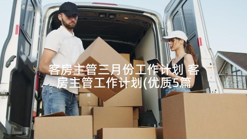 客房主管三月份工作计划 客房主管工作计划(优质5篇)