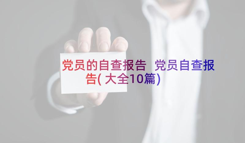 党员的自查报告 党员自查报告(大全10篇)