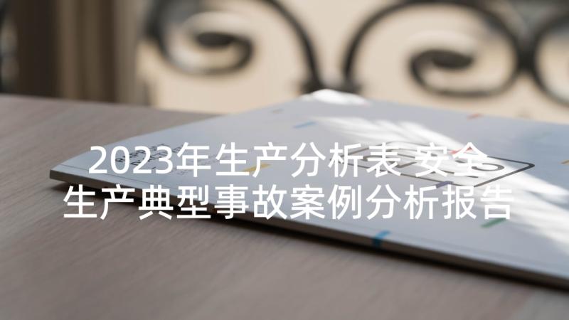 2023年生产分析表 安全生产典型事故案例分析报告(实用5篇)