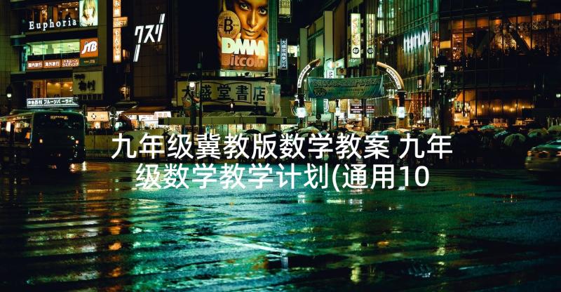 九年级冀教版数学教案 九年级数学教学计划(通用10篇)