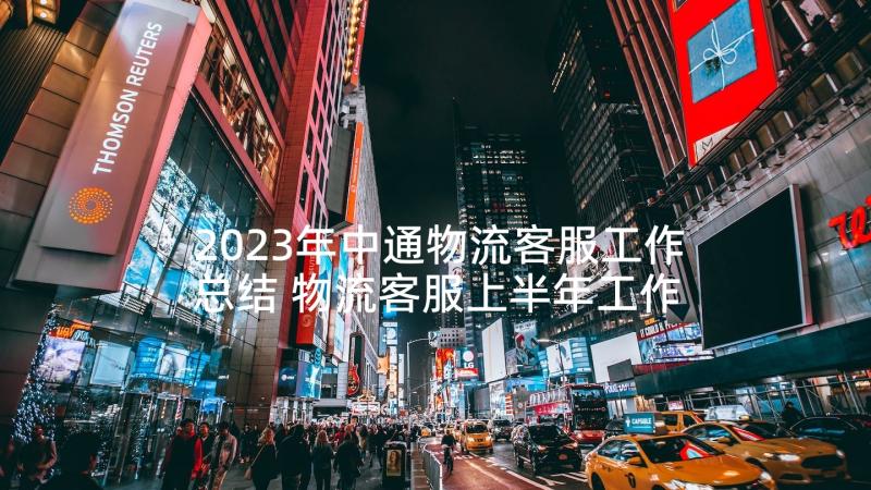 2023年中通物流客服工作总结 物流客服上半年工作总结(优秀5篇)