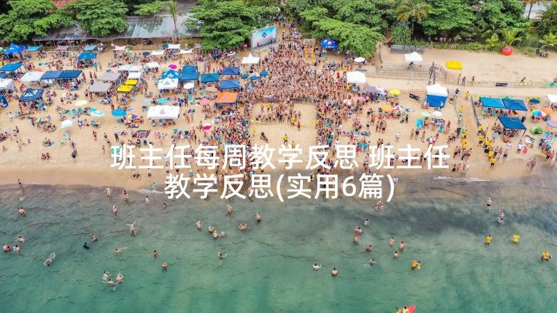 班主任每周教学反思 班主任教学反思(实用6篇)