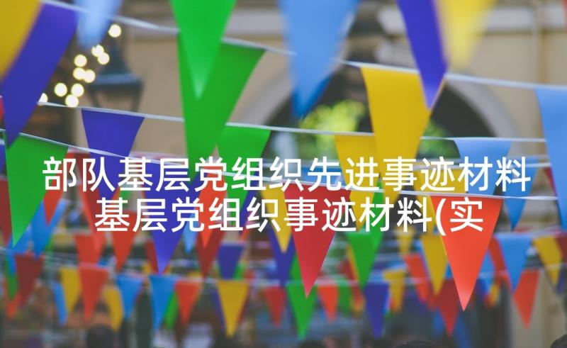 部队基层党组织先进事迹材料 基层党组织事迹材料(实用9篇)