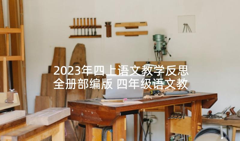 2023年四上语文教学反思全册部编版 四年级语文教学反思(大全6篇)