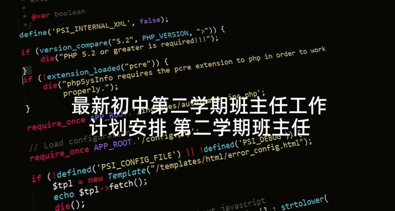 最新初中第二学期班主任工作计划安排 第二学期班主任工作计划(实用9篇)