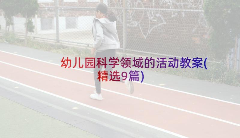 幼儿园科学领域的活动教案(精选9篇)