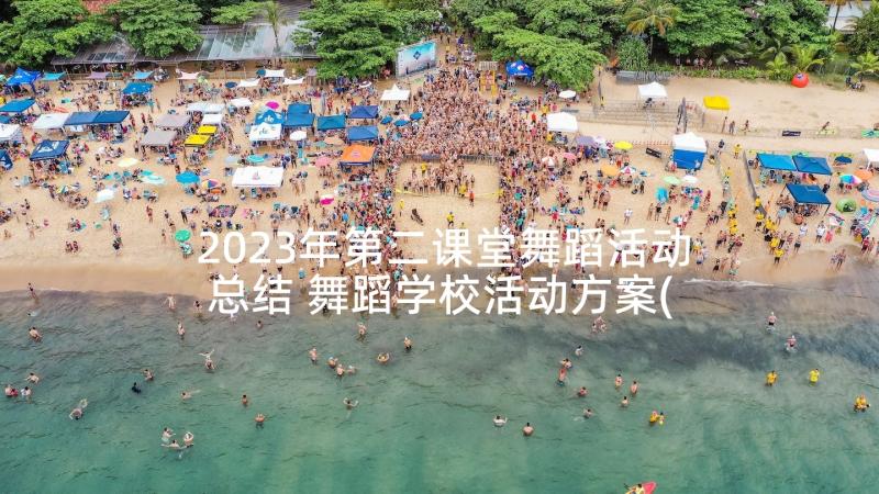 2023年第二课堂舞蹈活动总结 舞蹈学校活动方案(优质9篇)