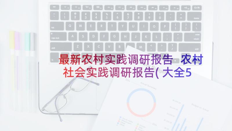 最新农村实践调研报告 农村社会实践调研报告(大全5篇)