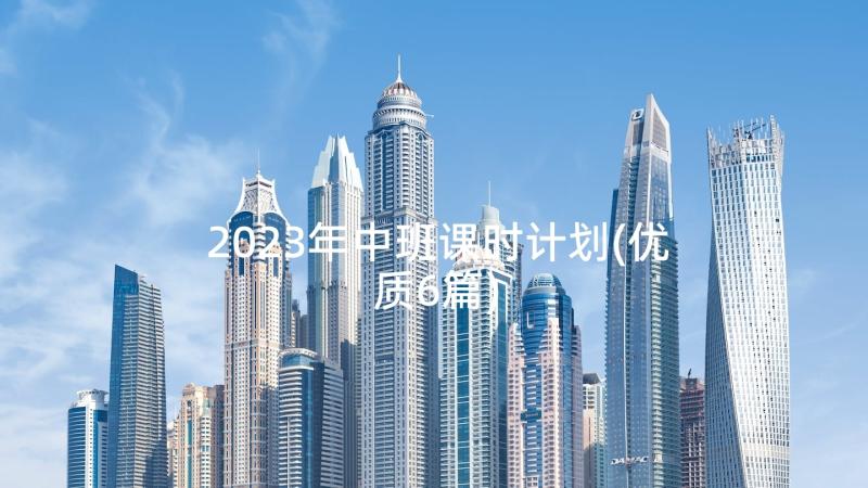 2023年中班课时计划(优质6篇)