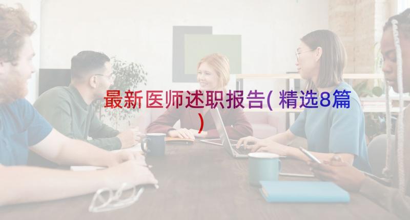 最新医师述职报告(精选8篇)