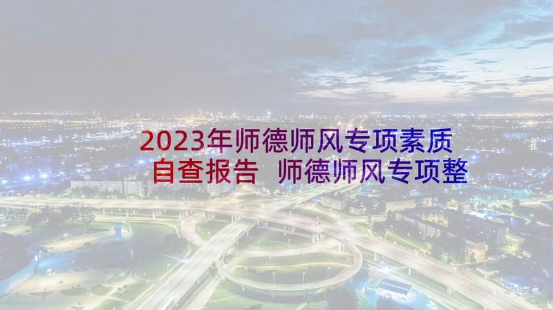 2023年师德师风专项素质自查报告 师德师风专项整治个人自查报告(优质5篇)