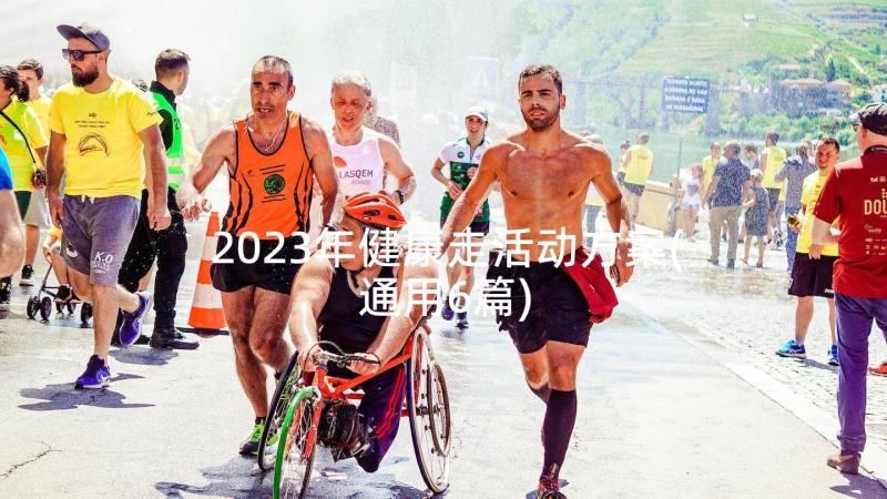 2023年健康走活动方案(通用6篇)