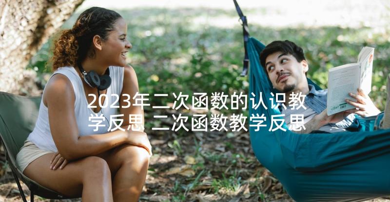 2023年二次函数的认识教学反思 二次函数教学反思(实用5篇)