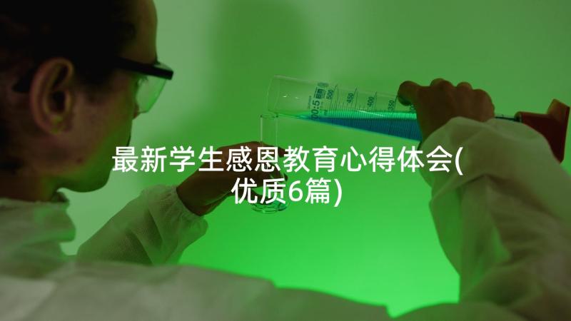 最新学生感恩教育心得体会(优质6篇)