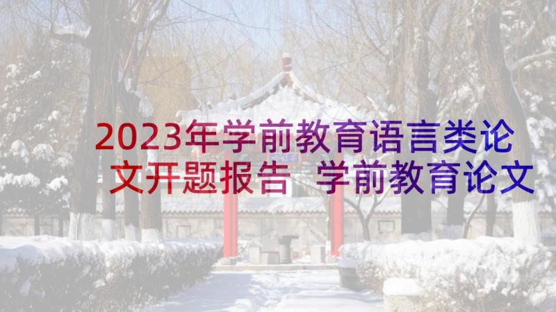 2023年学前教育语言类论文开题报告 学前教育论文开题报告(优秀5篇)