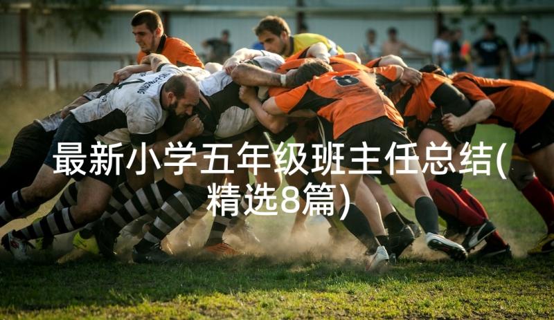 最新小学五年级班主任总结(精选8篇)