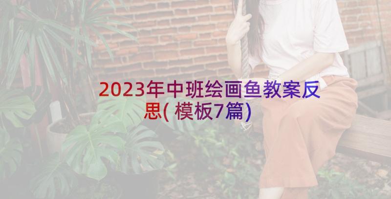 2023年中班绘画鱼教案反思(模板7篇)