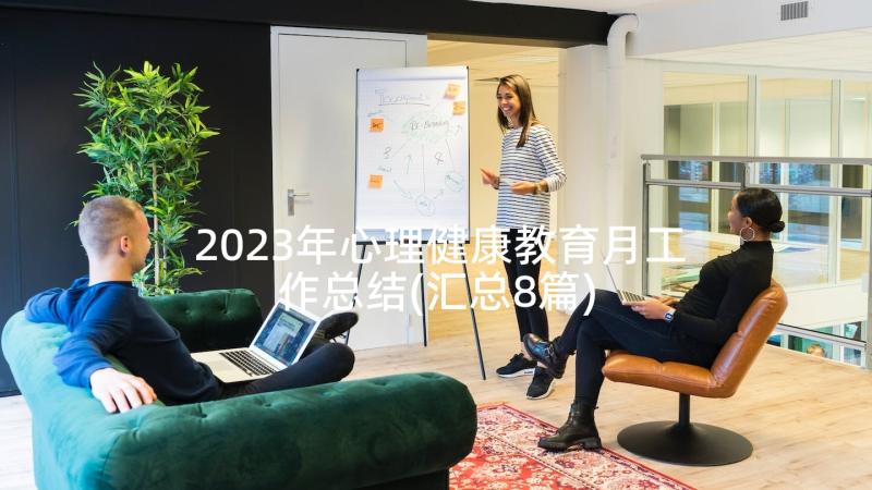 2023年心理健康教育月工作总结(汇总8篇)