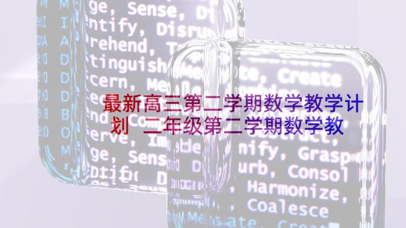 最新高三第二学期数学教学计划 二年级第二学期数学教学计划(优秀10篇)