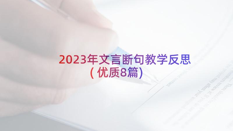 2023年文言断句教学反思(优质8篇)