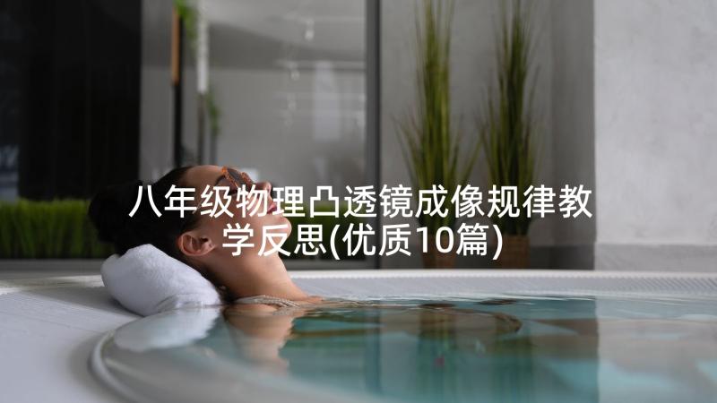 八年级物理凸透镜成像规律教学反思(优质10篇)