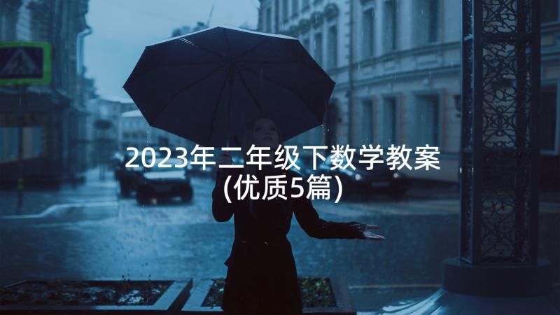 2023年二年级下数学教案(优质5篇)