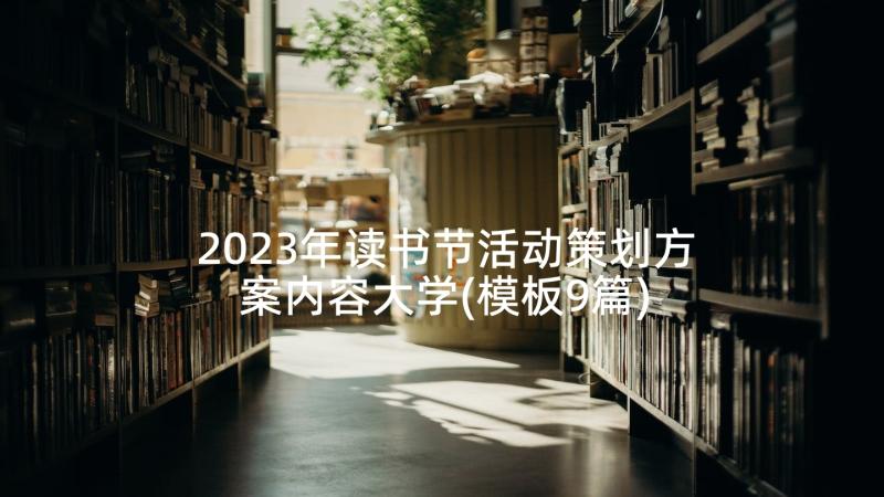 2023年读书节活动策划方案内容大学(模板9篇)