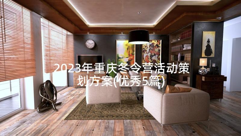 2023年重庆冬令营活动策划方案(优秀5篇)