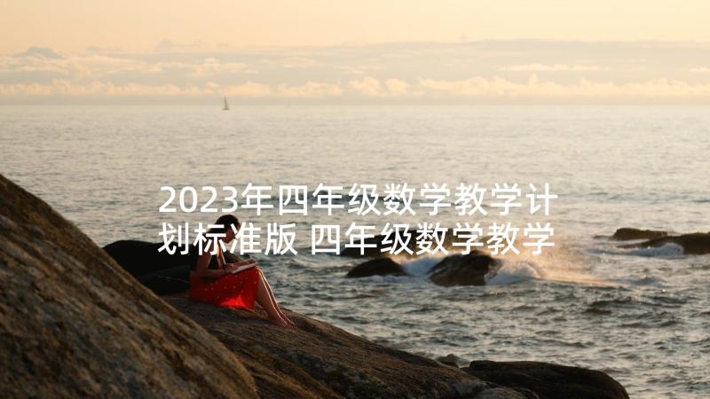 2023年四年级数学教学计划标准版 四年级数学教学计划(优秀8篇)