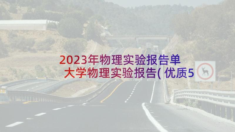 2023年物理实验报告单 大学物理实验报告(优质5篇)