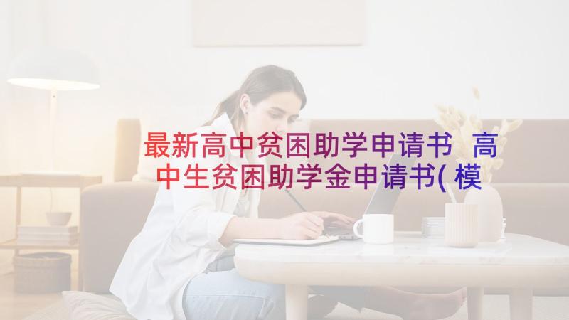 最新高中贫困助学申请书 高中生贫困助学金申请书(模板8篇)