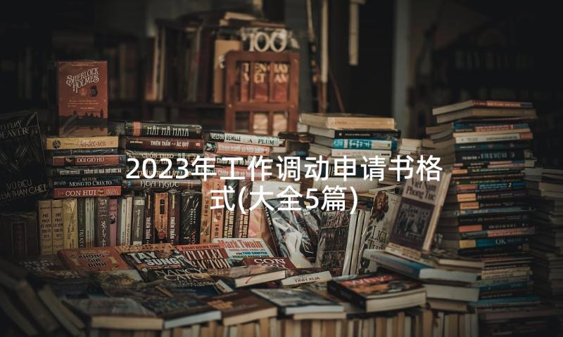 2023年工作调动申请书格式(大全5篇)