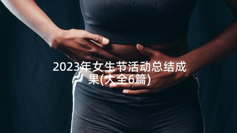 2023年女生节活动总结成果(大全6篇)