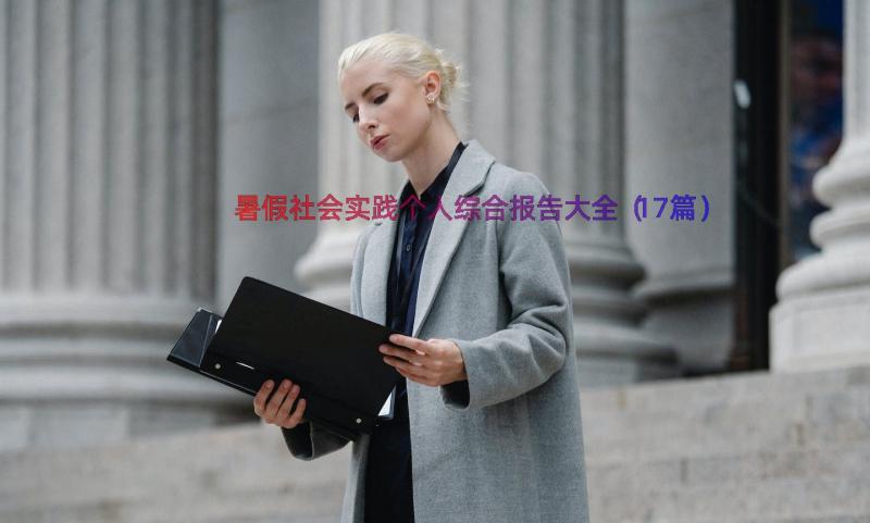 暑假社会实践个人综合报告大全（17篇）