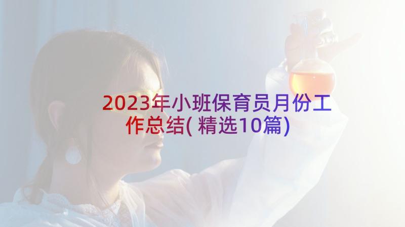 2023年小班保育员月份工作总结(精选10篇)