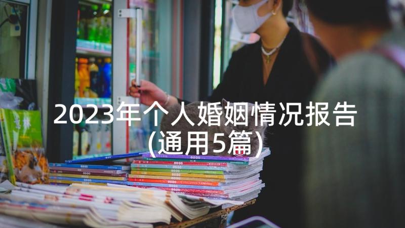 2023年个人婚姻情况报告(通用5篇)