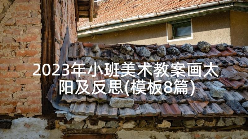 2023年小班美术教案画太阳及反思(模板8篇)