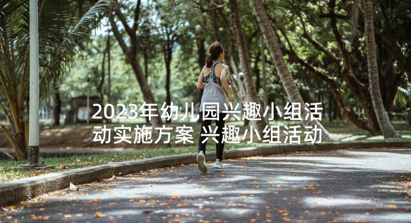 2023年幼儿园兴趣小组活动实施方案 兴趣小组活动计划(汇总6篇)