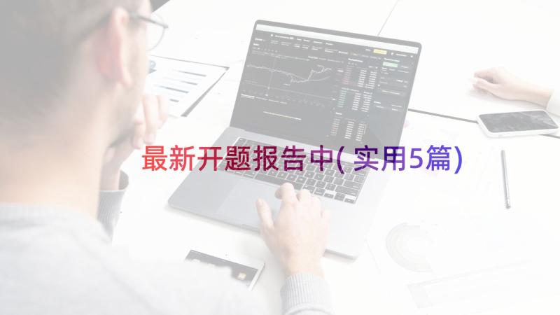 最新开题报告中(实用5篇)