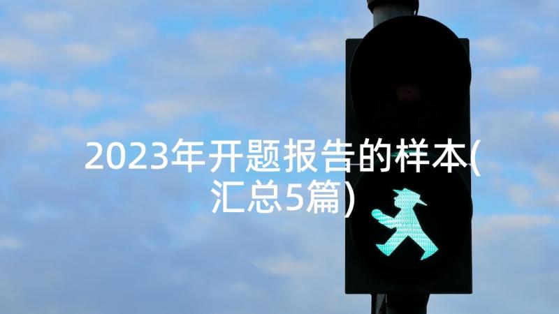 2023年开题报告的样本(汇总5篇)