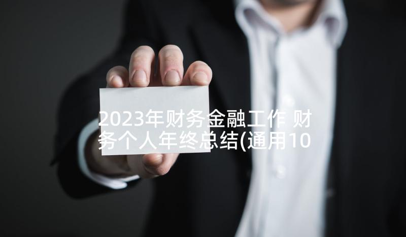 2023年财务金融工作 财务个人年终总结(通用10篇)