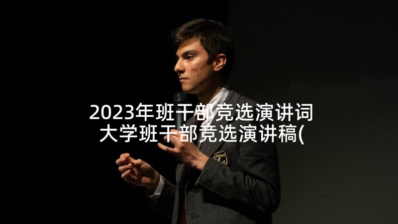 2023年班干部竞选演讲词 大学班干部竞选演讲稿(实用5篇)